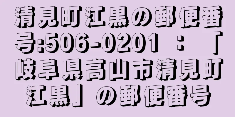 清見町江黒の郵便番号:506-0201 ： 「岐阜県高山市清見町江黒」の郵便番号