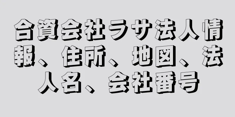 合資会社ラサ法人情報、住所、地図、法人名、会社番号