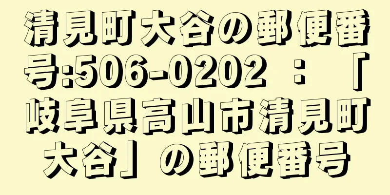 清見町大谷の郵便番号:506-0202 ： 「岐阜県高山市清見町大谷」の郵便番号