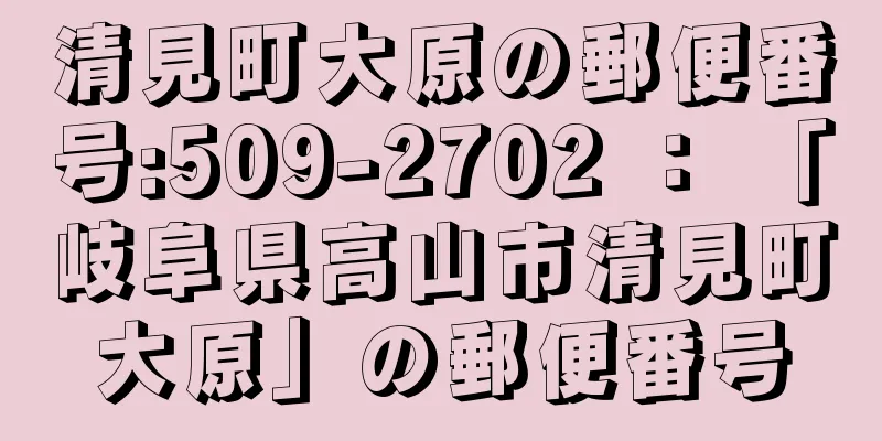 清見町大原の郵便番号:509-2702 ： 「岐阜県高山市清見町大原」の郵便番号