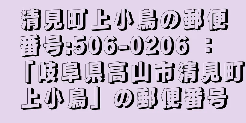 清見町上小鳥の郵便番号:506-0206 ： 「岐阜県高山市清見町上小鳥」の郵便番号