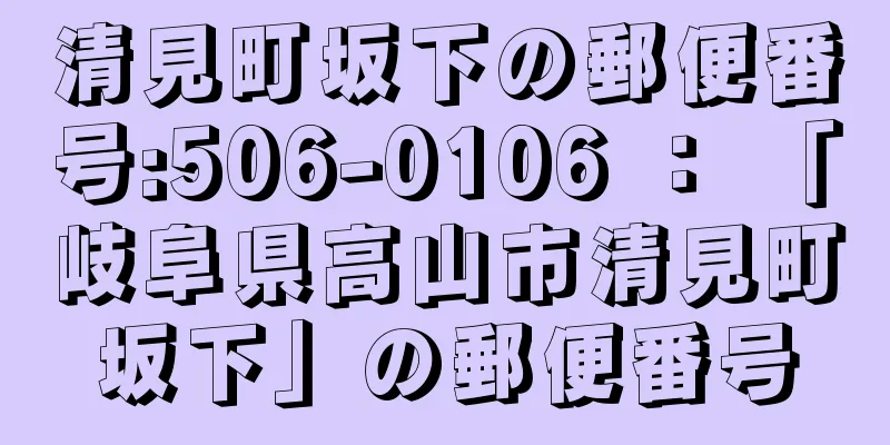 清見町坂下の郵便番号:506-0106 ： 「岐阜県高山市清見町坂下」の郵便番号