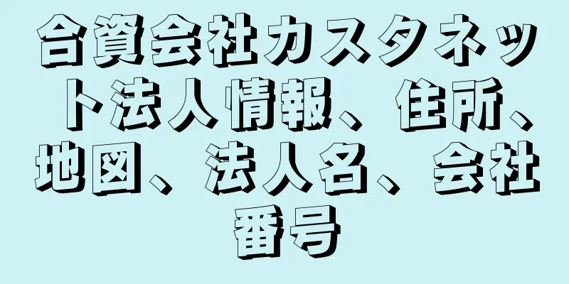 合資会社カスタネット法人情報、住所、地図、法人名、会社番号