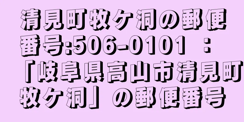 清見町牧ケ洞の郵便番号:506-0101 ： 「岐阜県高山市清見町牧ケ洞」の郵便番号