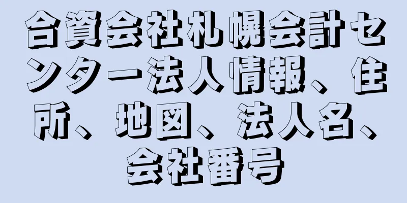 合資会社札幌会計センター法人情報、住所、地図、法人名、会社番号