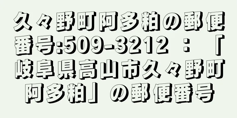 久々野町阿多粕の郵便番号:509-3212 ： 「岐阜県高山市久々野町阿多粕」の郵便番号