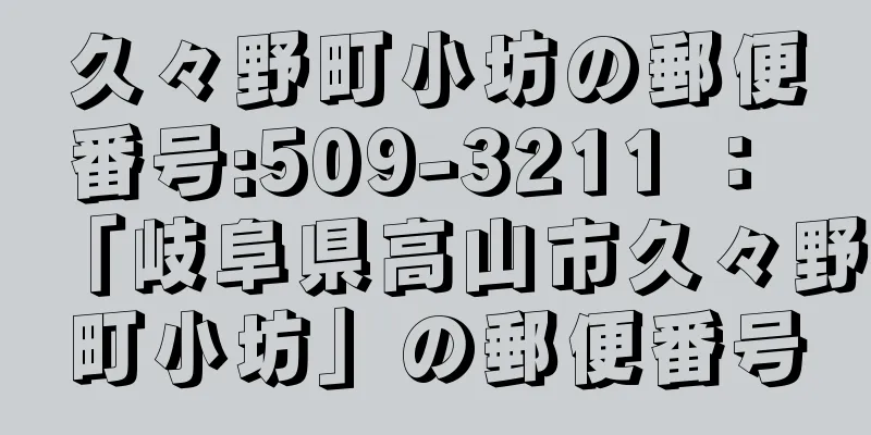 久々野町小坊の郵便番号:509-3211 ： 「岐阜県高山市久々野町小坊」の郵便番号