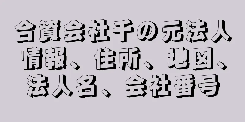 合資会社千の元法人情報、住所、地図、法人名、会社番号