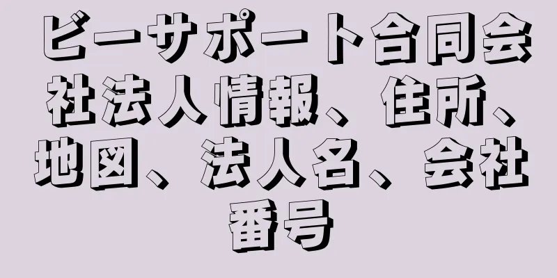 ビーサポート合同会社法人情報、住所、地図、法人名、会社番号