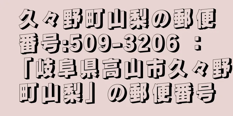 久々野町山梨の郵便番号:509-3206 ： 「岐阜県高山市久々野町山梨」の郵便番号