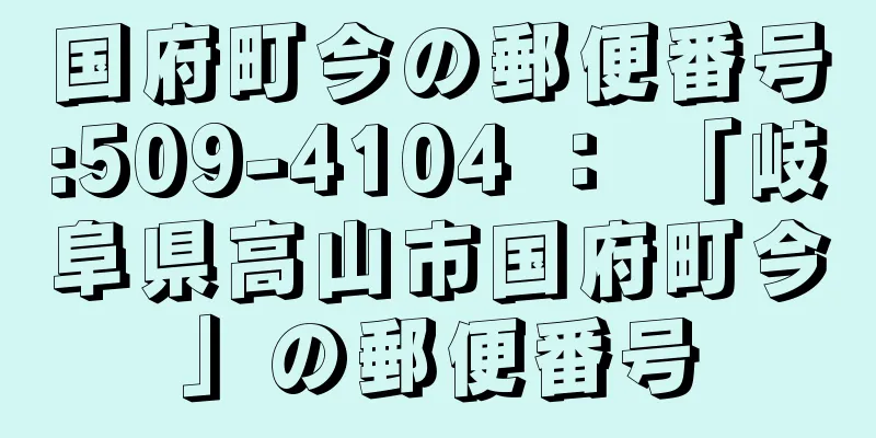 国府町今の郵便番号:509-4104 ： 「岐阜県高山市国府町今」の郵便番号