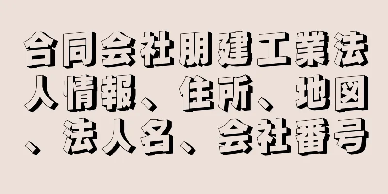 合同会社朋建工業法人情報、住所、地図、法人名、会社番号