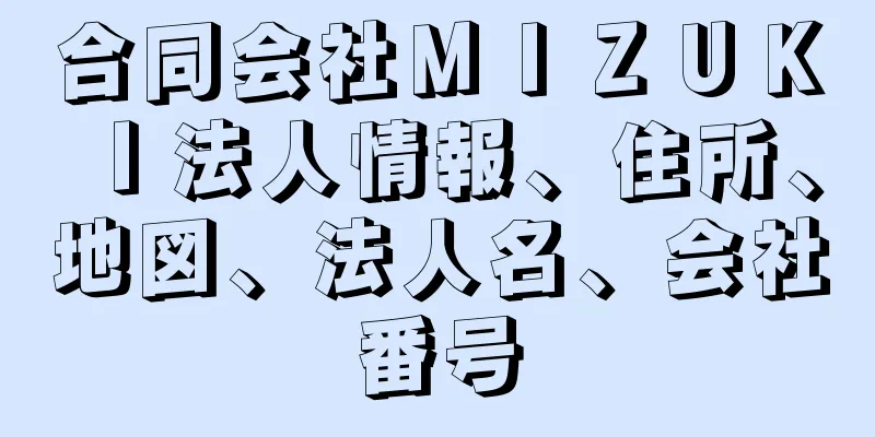 合同会社ＭＩＺＵＫＩ法人情報、住所、地図、法人名、会社番号