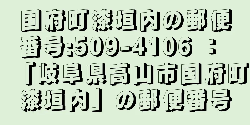 国府町漆垣内の郵便番号:509-4106 ： 「岐阜県高山市国府町漆垣内」の郵便番号