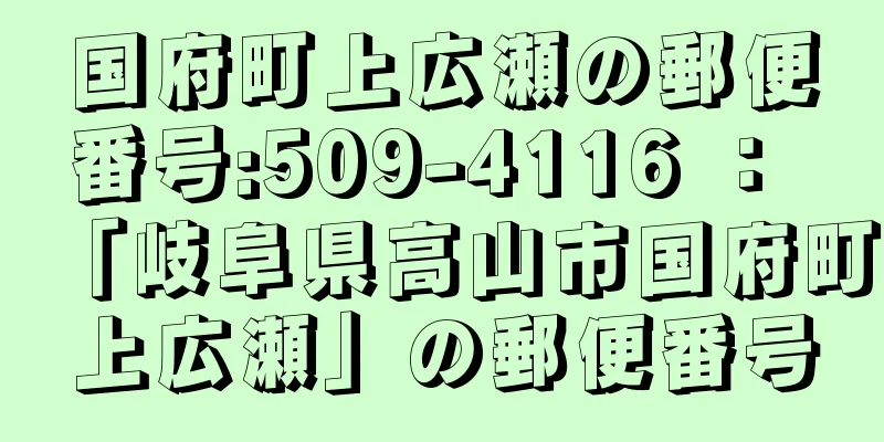 国府町上広瀬の郵便番号:509-4116 ： 「岐阜県高山市国府町上広瀬」の郵便番号