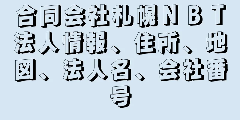 合同会社札幌ＮＢＴ法人情報、住所、地図、法人名、会社番号