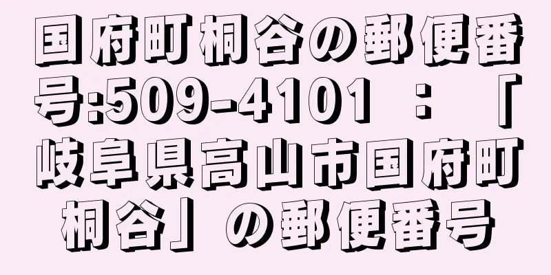 国府町桐谷の郵便番号:509-4101 ： 「岐阜県高山市国府町桐谷」の郵便番号