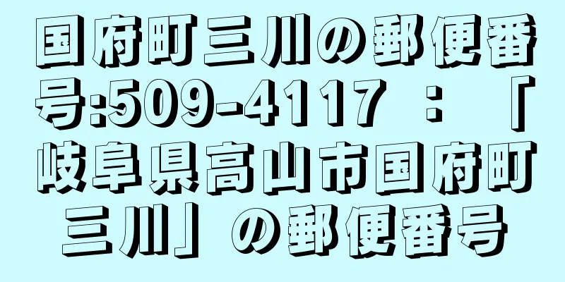 国府町三川の郵便番号:509-4117 ： 「岐阜県高山市国府町三川」の郵便番号