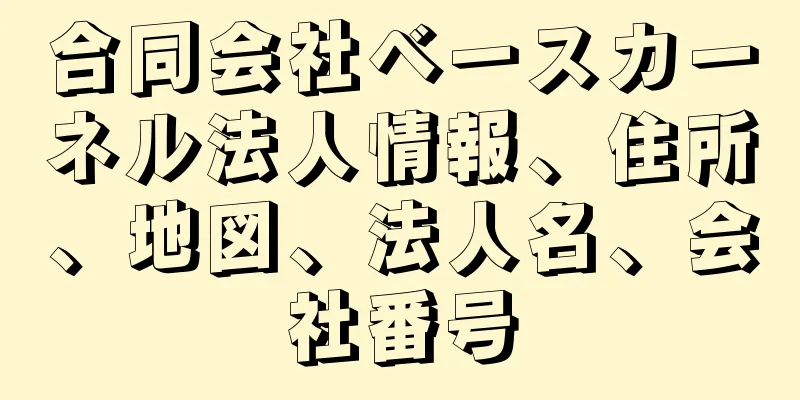 合同会社ベースカーネル法人情報、住所、地図、法人名、会社番号