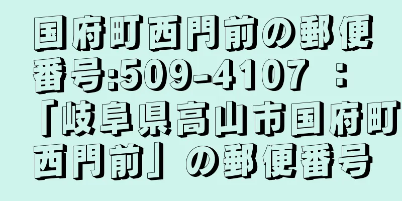 国府町西門前の郵便番号:509-4107 ： 「岐阜県高山市国府町西門前」の郵便番号