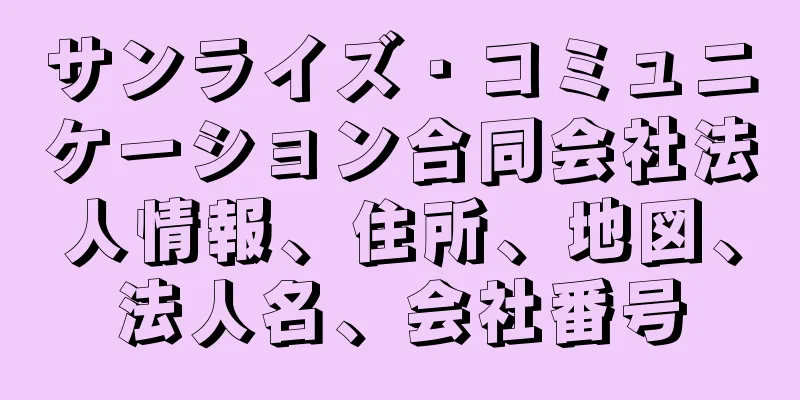 サンライズ・コミュニケーション合同会社法人情報、住所、地図、法人名、会社番号