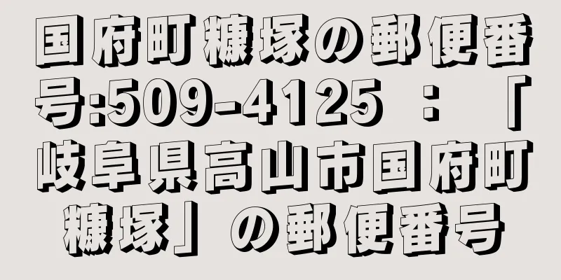 国府町糠塚の郵便番号:509-4125 ： 「岐阜県高山市国府町糠塚」の郵便番号