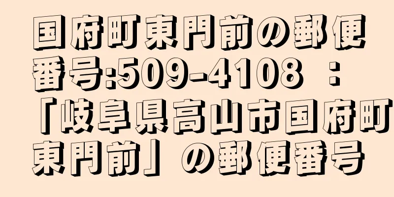 国府町東門前の郵便番号:509-4108 ： 「岐阜県高山市国府町東門前」の郵便番号