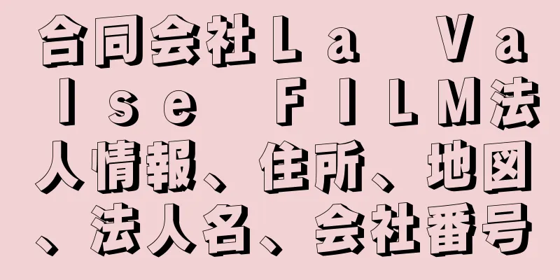 合同会社Ｌａ　Ｖａｌｓｅ　ＦＩＬＭ法人情報、住所、地図、法人名、会社番号