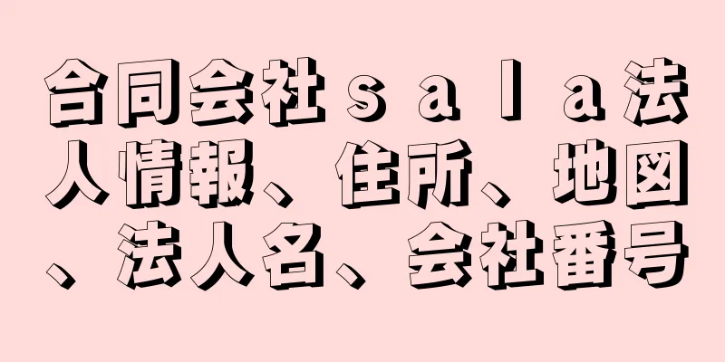 合同会社ｓａｌａ法人情報、住所、地図、法人名、会社番号