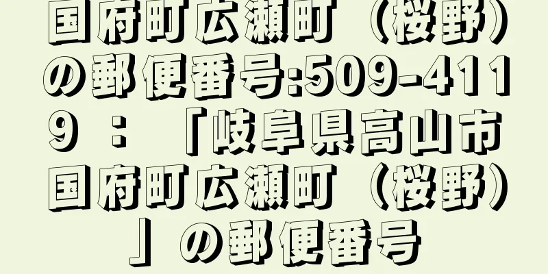 国府町広瀬町（桜野）の郵便番号:509-4119 ： 「岐阜県高山市国府町広瀬町（桜野）」の郵便番号