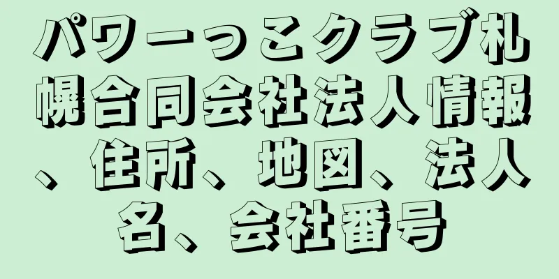 パワーっこクラブ札幌合同会社法人情報、住所、地図、法人名、会社番号