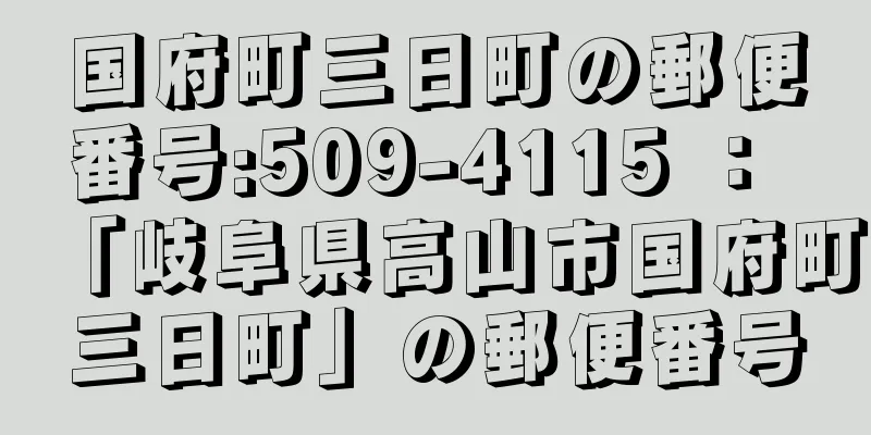 国府町三日町の郵便番号:509-4115 ： 「岐阜県高山市国府町三日町」の郵便番号