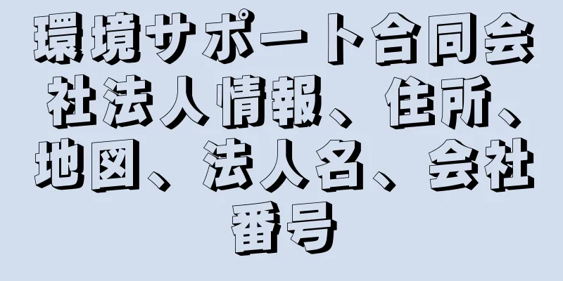 環境サポート合同会社法人情報、住所、地図、法人名、会社番号