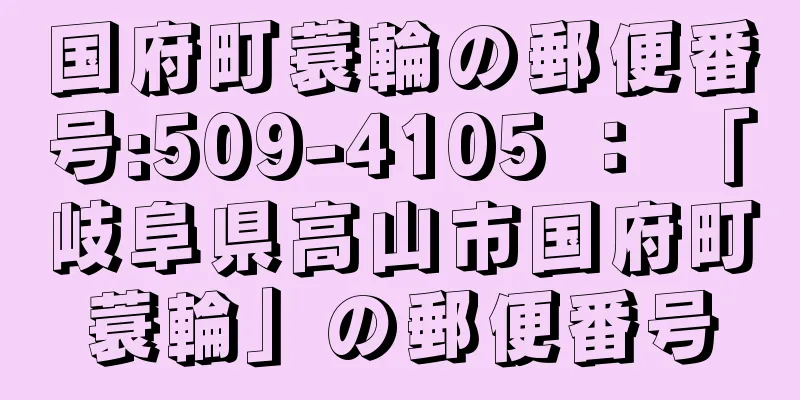 国府町蓑輪の郵便番号:509-4105 ： 「岐阜県高山市国府町蓑輪」の郵便番号