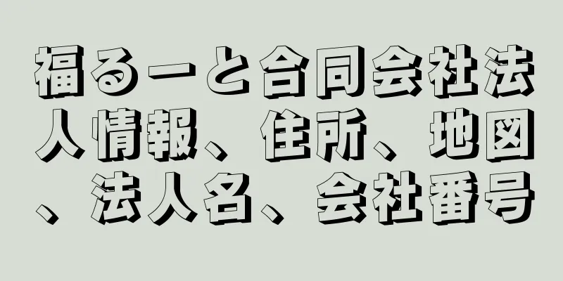 福るーと合同会社法人情報、住所、地図、法人名、会社番号