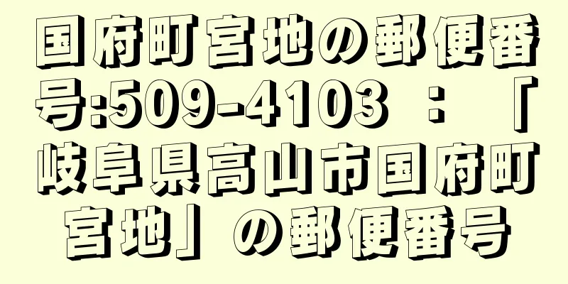 国府町宮地の郵便番号:509-4103 ： 「岐阜県高山市国府町宮地」の郵便番号