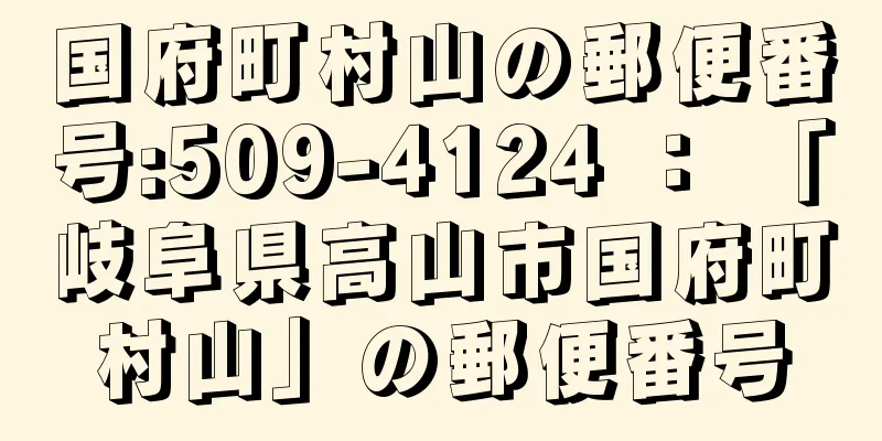 国府町村山の郵便番号:509-4124 ： 「岐阜県高山市国府町村山」の郵便番号