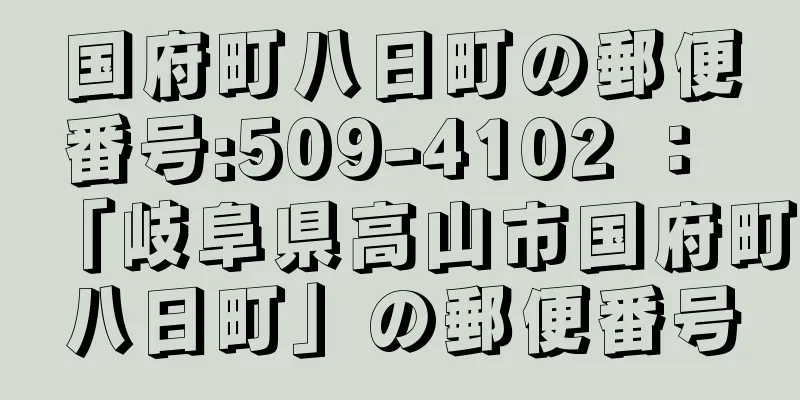 国府町八日町の郵便番号:509-4102 ： 「岐阜県高山市国府町八日町」の郵便番号