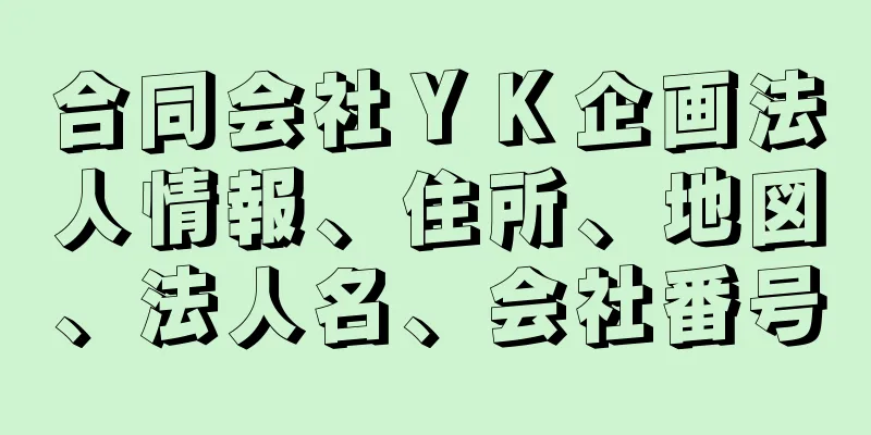 合同会社ＹＫ企画法人情報、住所、地図、法人名、会社番号