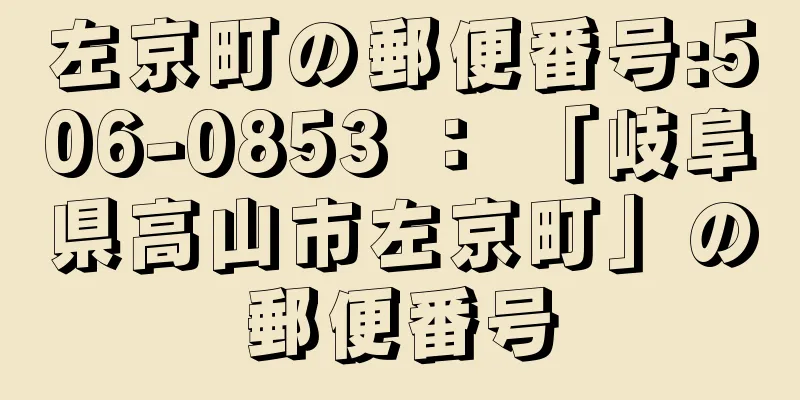 左京町の郵便番号:506-0853 ： 「岐阜県高山市左京町」の郵便番号