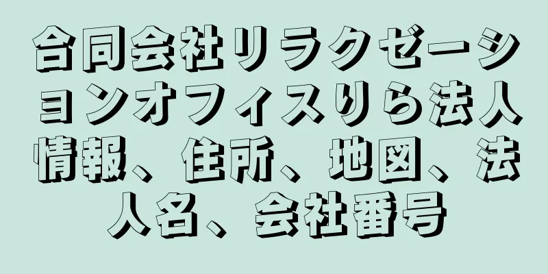 合同会社リラクゼーションオフィスりら法人情報、住所、地図、法人名、会社番号