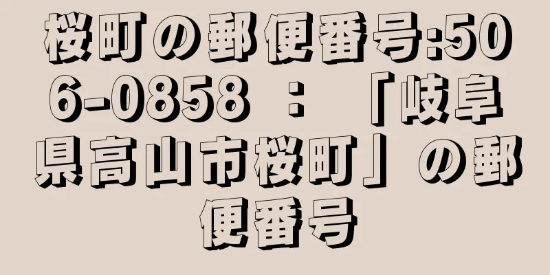 桜町の郵便番号:506-0858 ： 「岐阜県高山市桜町」の郵便番号