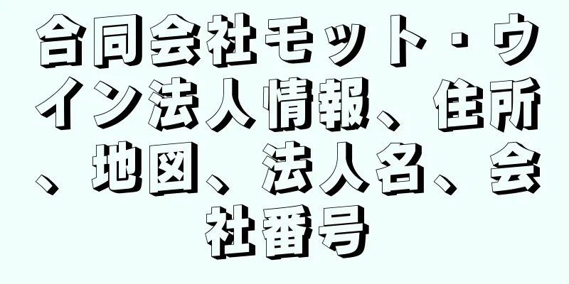 合同会社モット・ウイン法人情報、住所、地図、法人名、会社番号