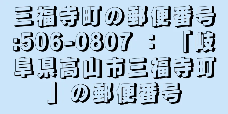 三福寺町の郵便番号:506-0807 ： 「岐阜県高山市三福寺町」の郵便番号