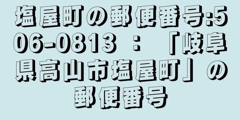 塩屋町の郵便番号:506-0813 ： 「岐阜県高山市塩屋町」の郵便番号