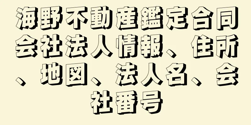 海野不動産鑑定合同会社法人情報、住所、地図、法人名、会社番号