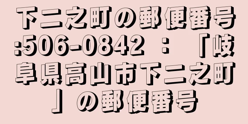 下二之町の郵便番号:506-0842 ： 「岐阜県高山市下二之町」の郵便番号