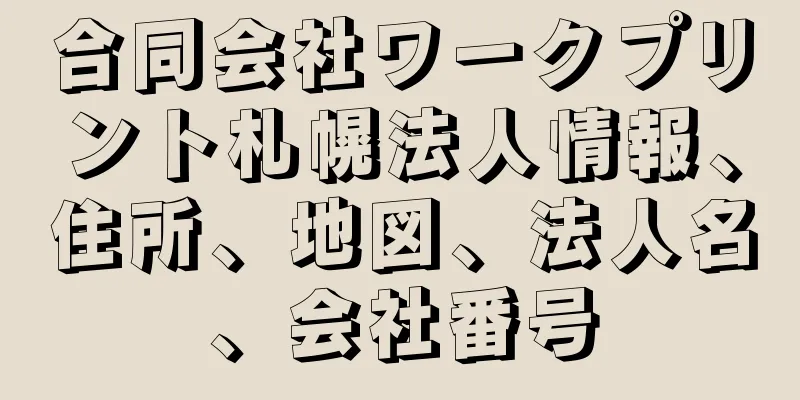 合同会社ワークプリント札幌法人情報、住所、地図、法人名、会社番号