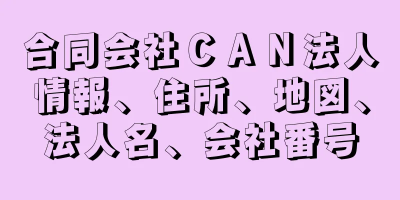 合同会社ＣＡＮ法人情報、住所、地図、法人名、会社番号