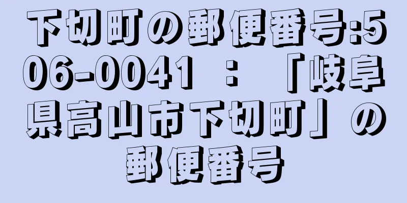 下切町の郵便番号:506-0041 ： 「岐阜県高山市下切町」の郵便番号